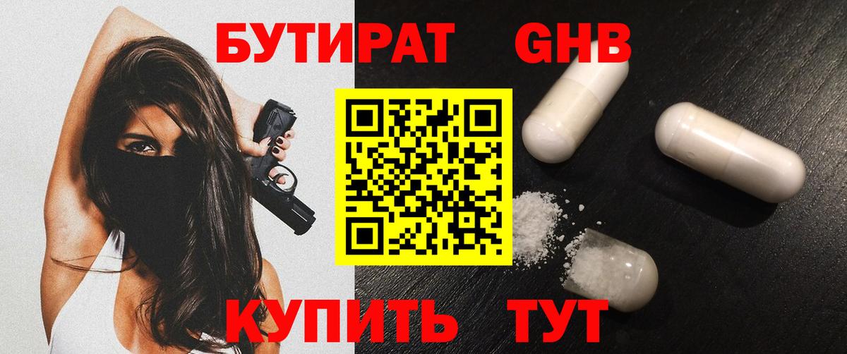 БУТИРАТ жидкий экстази Советская Гавань